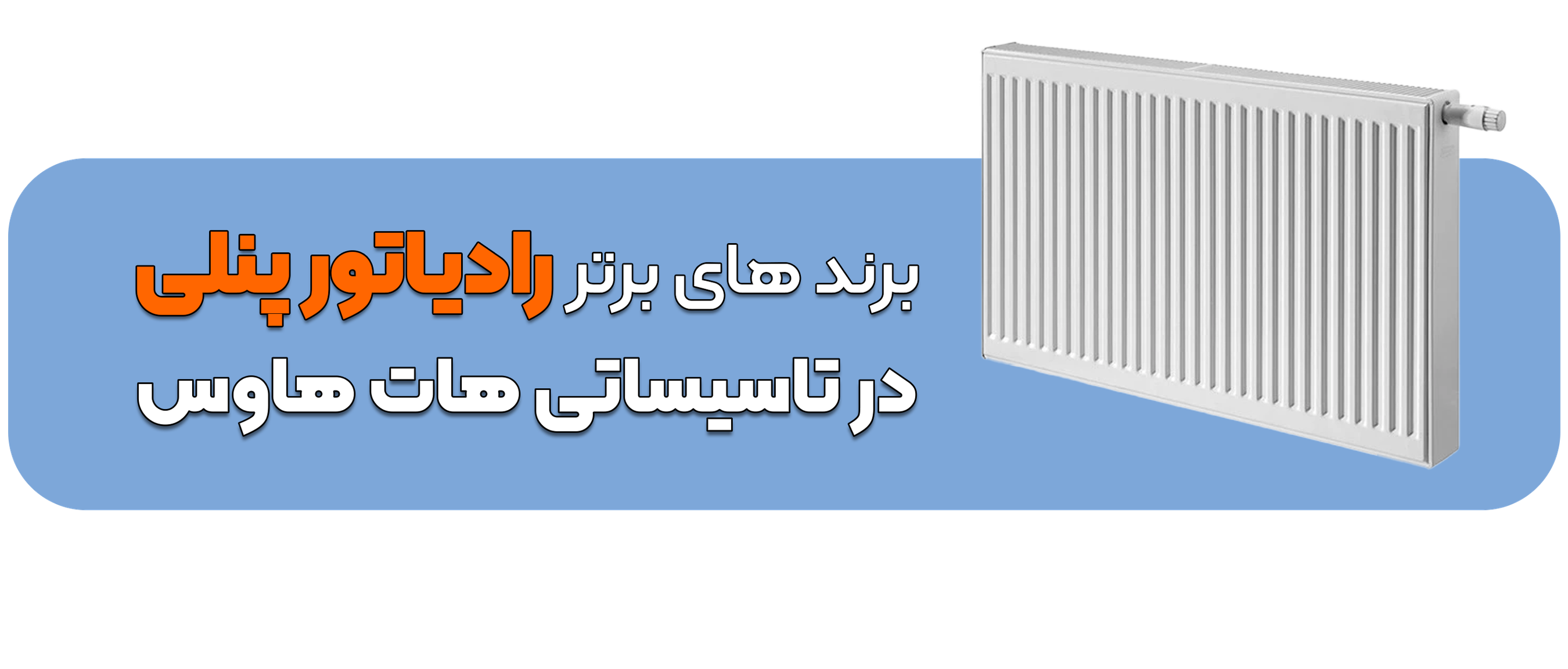رادیاتور پنلی