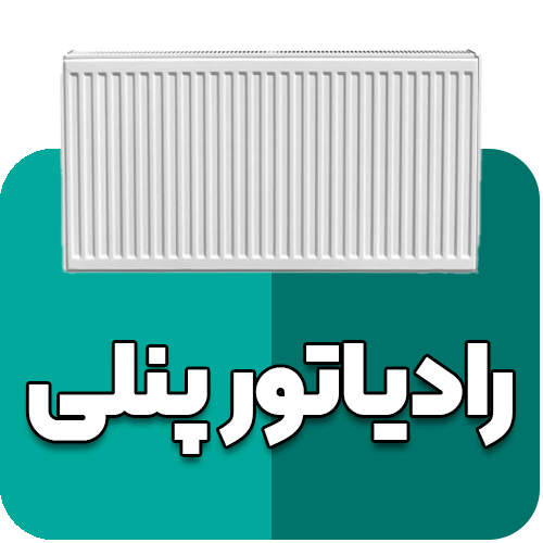 رادیاتور پنلی
