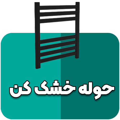 حوله خشک کن