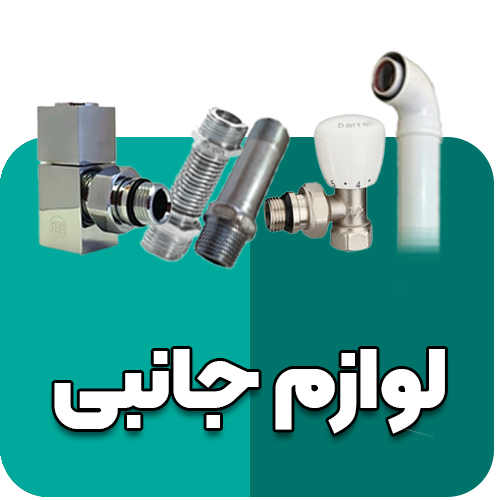 لوازم جانبی