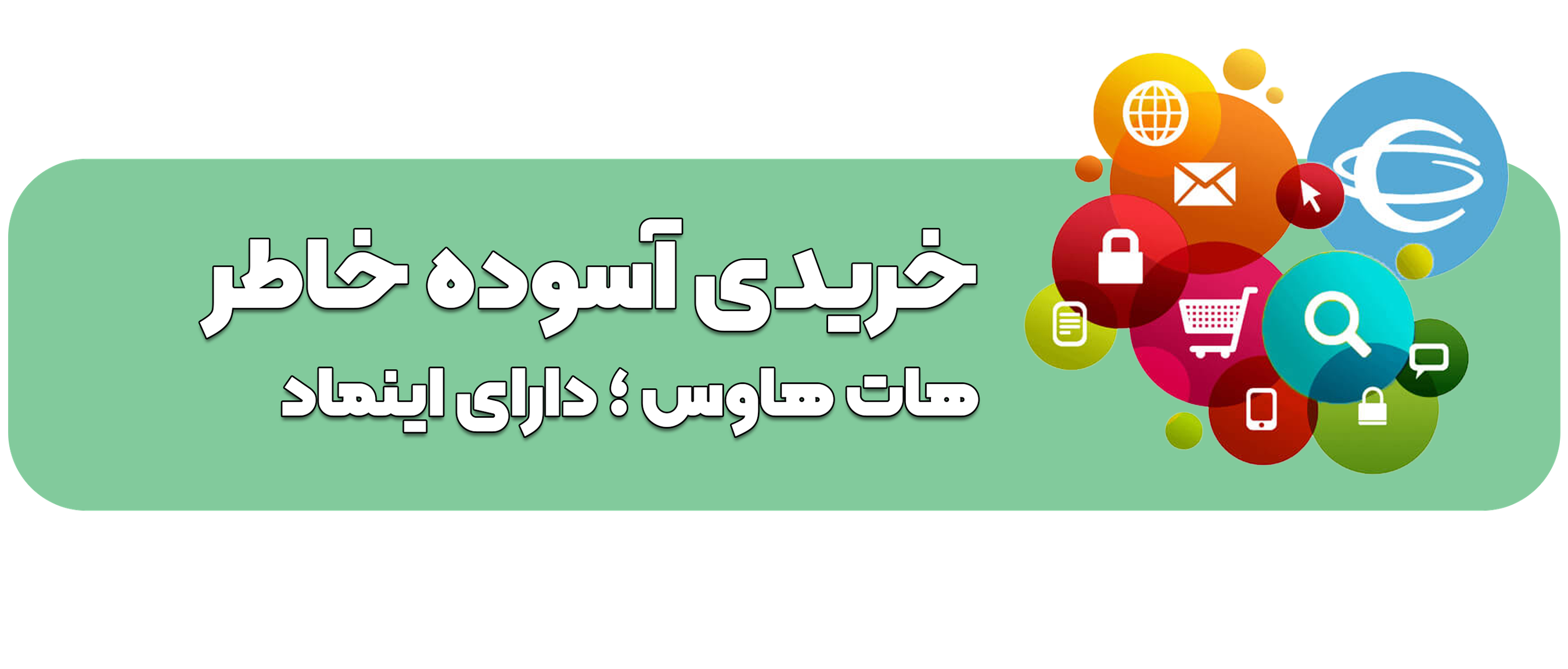 نماد اعتماد الکترونیکی